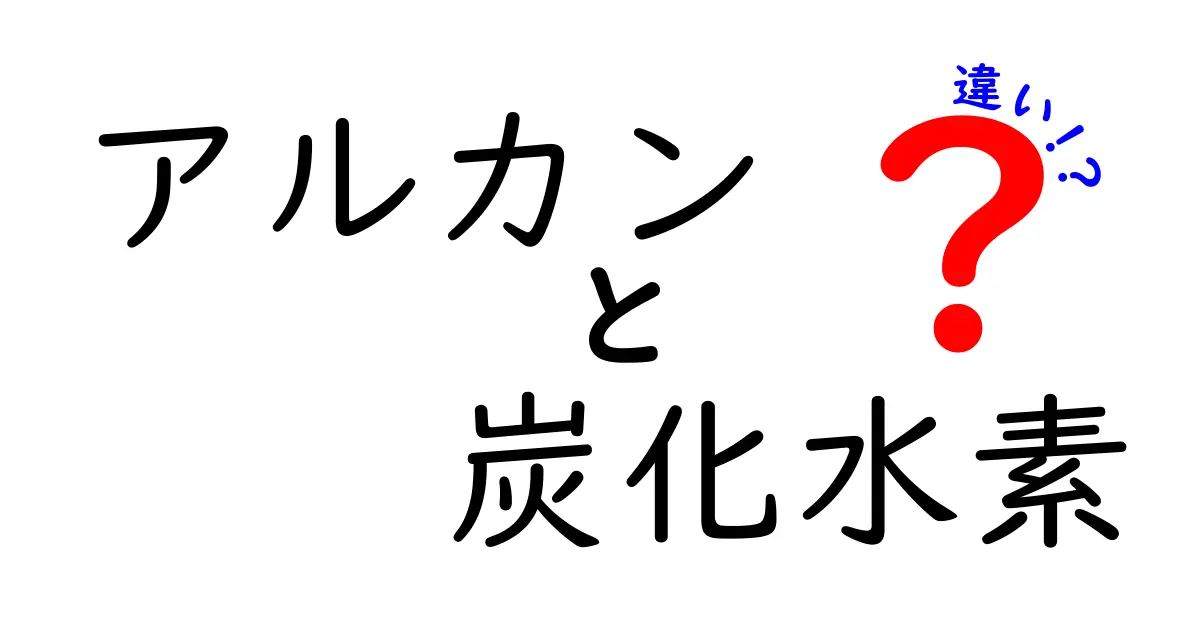 アルカンと炭化水素の違いを徹底図解｜中学生にもわかる入門ガイド