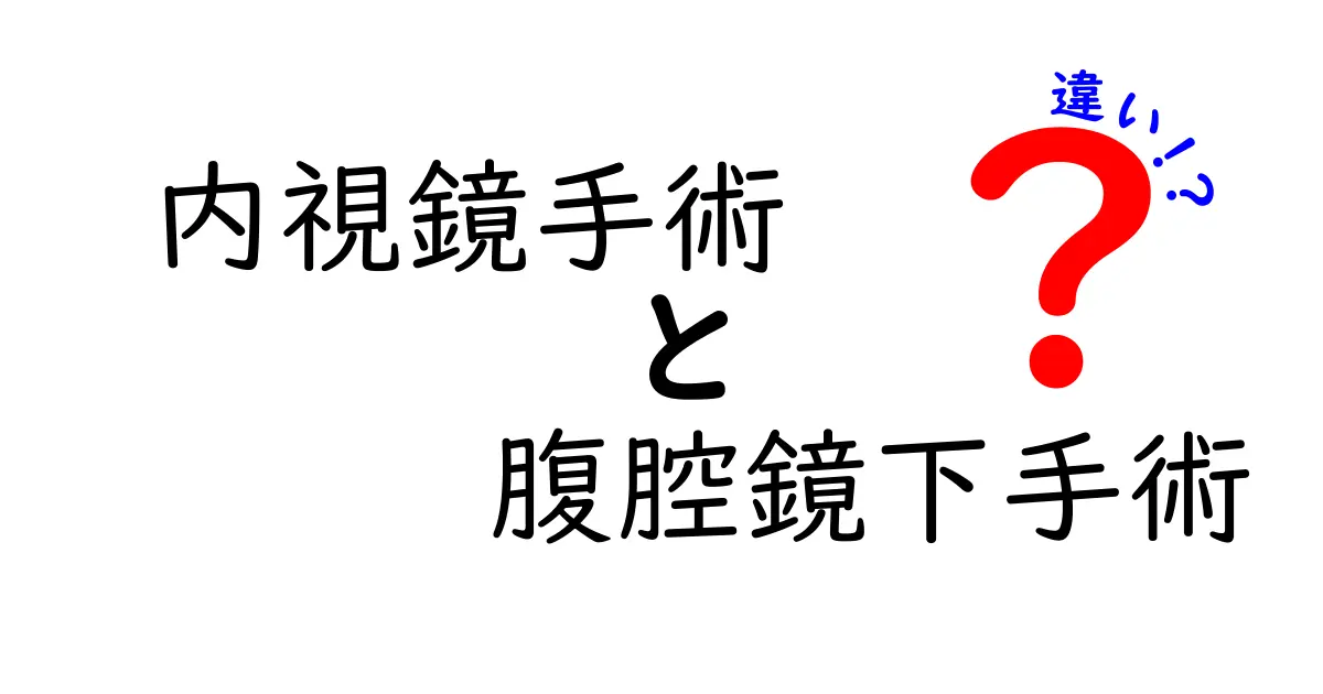 内視鏡手術と腹腔鏡下手術の違いを徹底解説！初心者でもわかる選び方とポイント