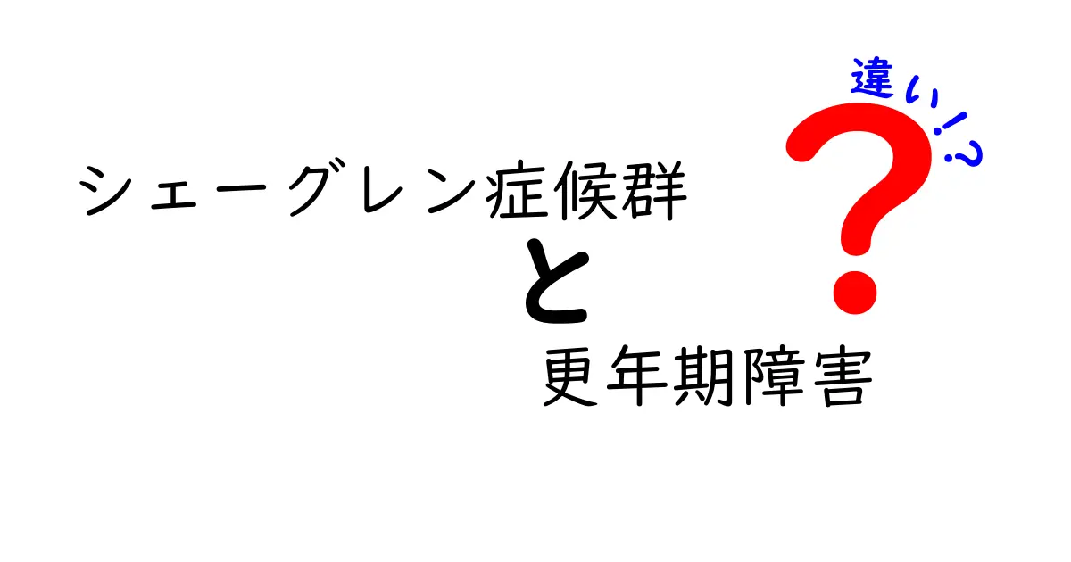 シェーグレン症候群と更年期障害の違いを徹底解説！見分け方と対処法を中学生にもわかる解説