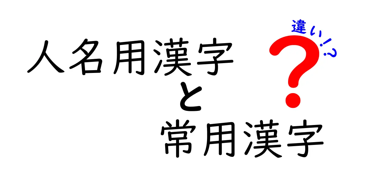 人名用漢字と常用漢字の違いをわかりやすく徹底解説｜名前選びのポイントと注意点