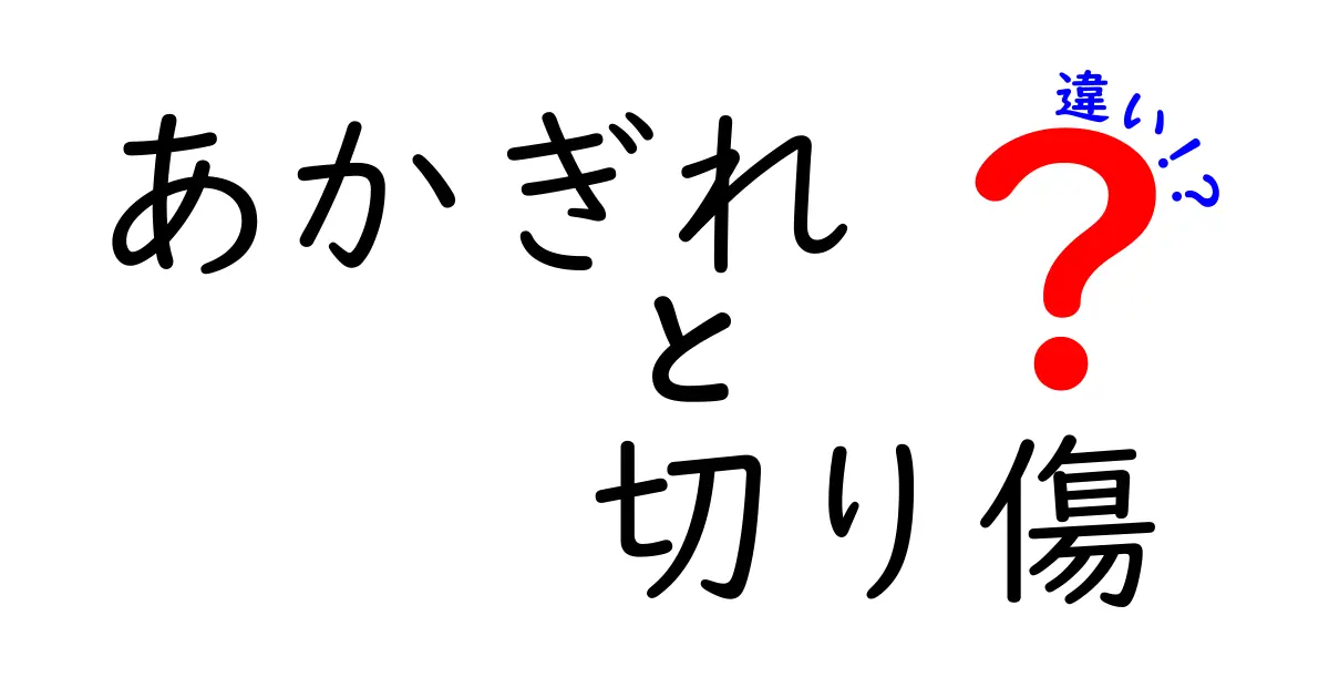 あかぎれと切り傷の違いを徹底解説！見分け方と対処法を中学生にもわかる図解つき