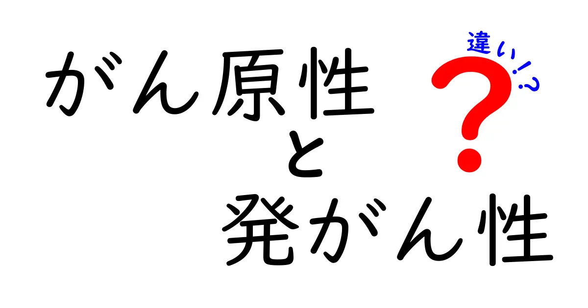がん原性と発がん性の違いを徹底解説！混同しやすい2つの用語を中学生にもわかる言い換えで