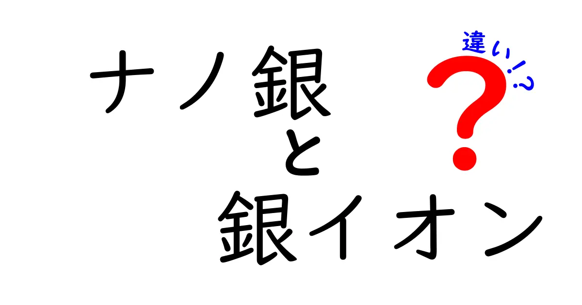 ナノ銀と銀イオンの違いをわかりやすく徹底解説｜抗菌力の本当と使い方のポイント