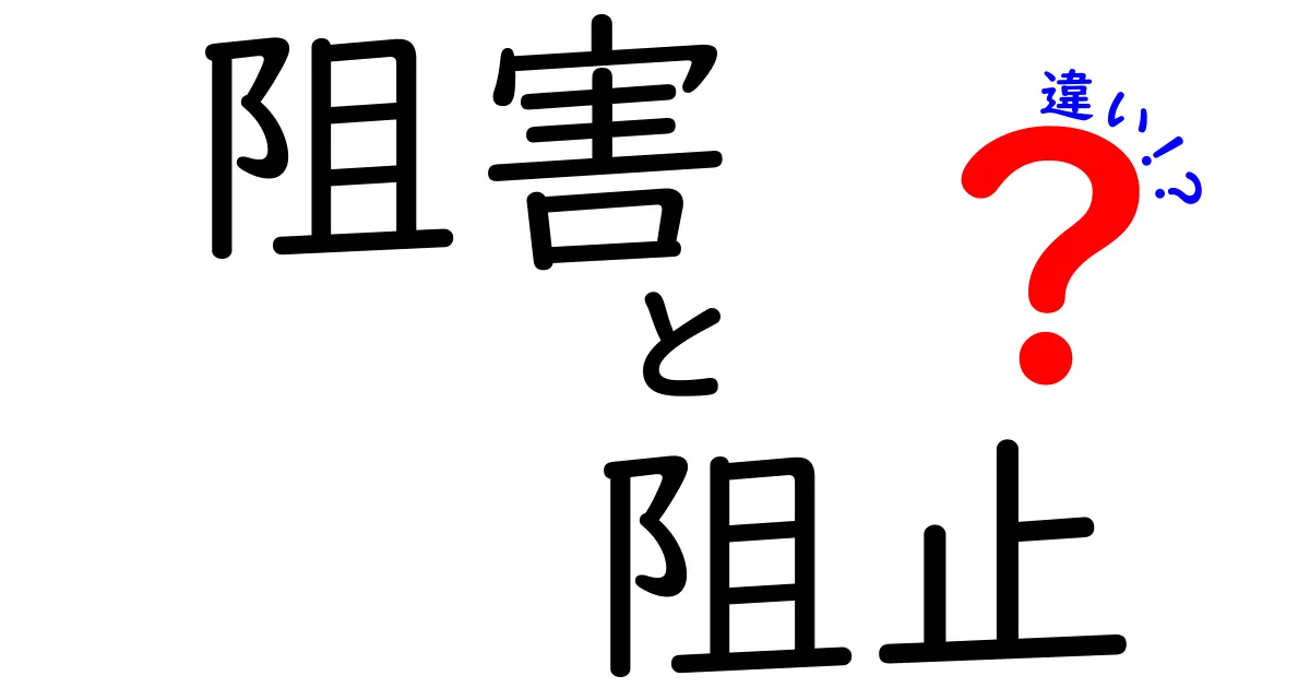 阻害・阻止・違いって何？中学生にも伝わるわかりやすい解説と使い分けのコツ