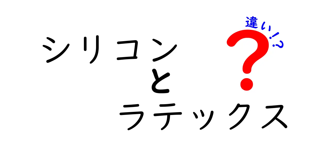 シリコンとラテックスの違いをわかりやすく解説！安全性・耐久性・用途を徹底比較