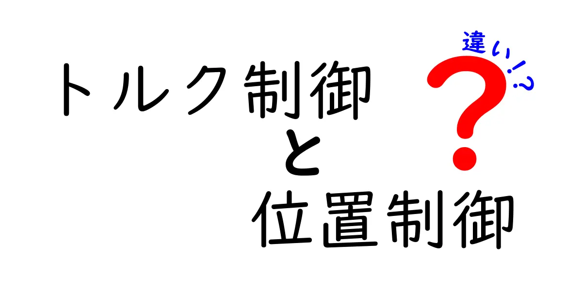 トルク制御と位置制御の違いをわかりやすく解説！中学生にも伝わる図解つき