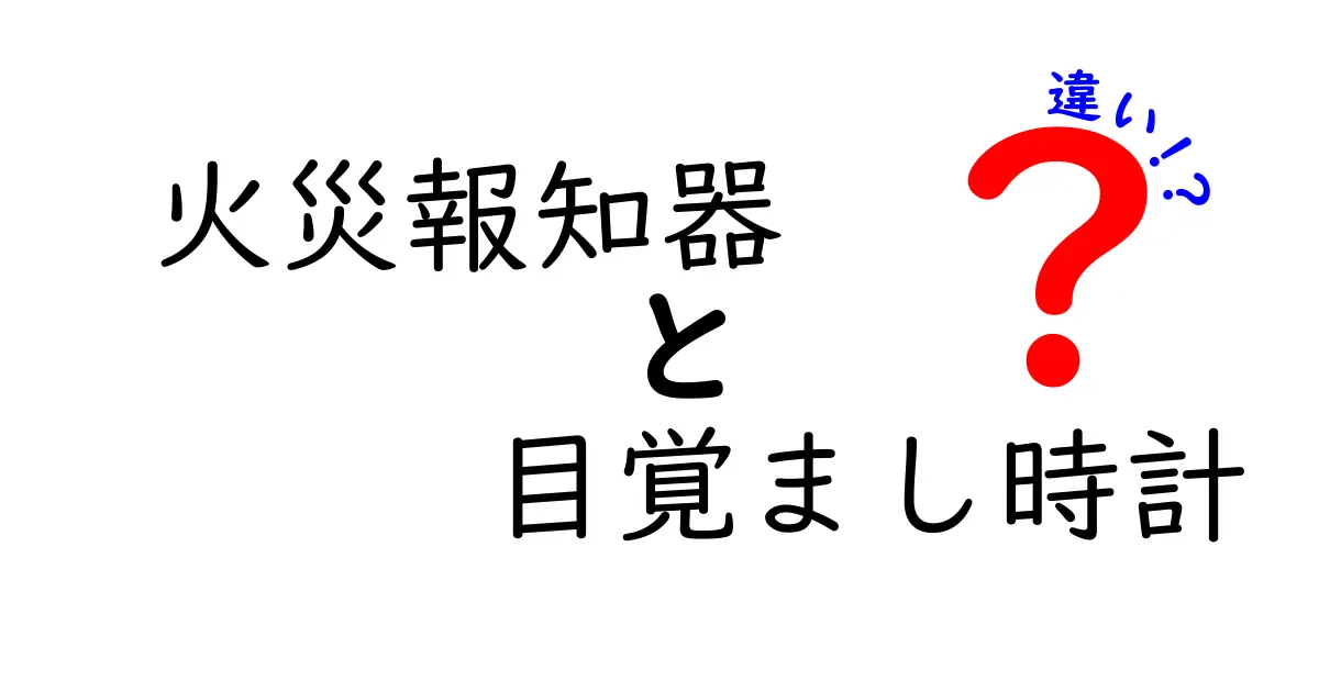 火災報知器と目覚まし時計の違いを徹底解説！日常で混同しないための3つのポイントと安全対策