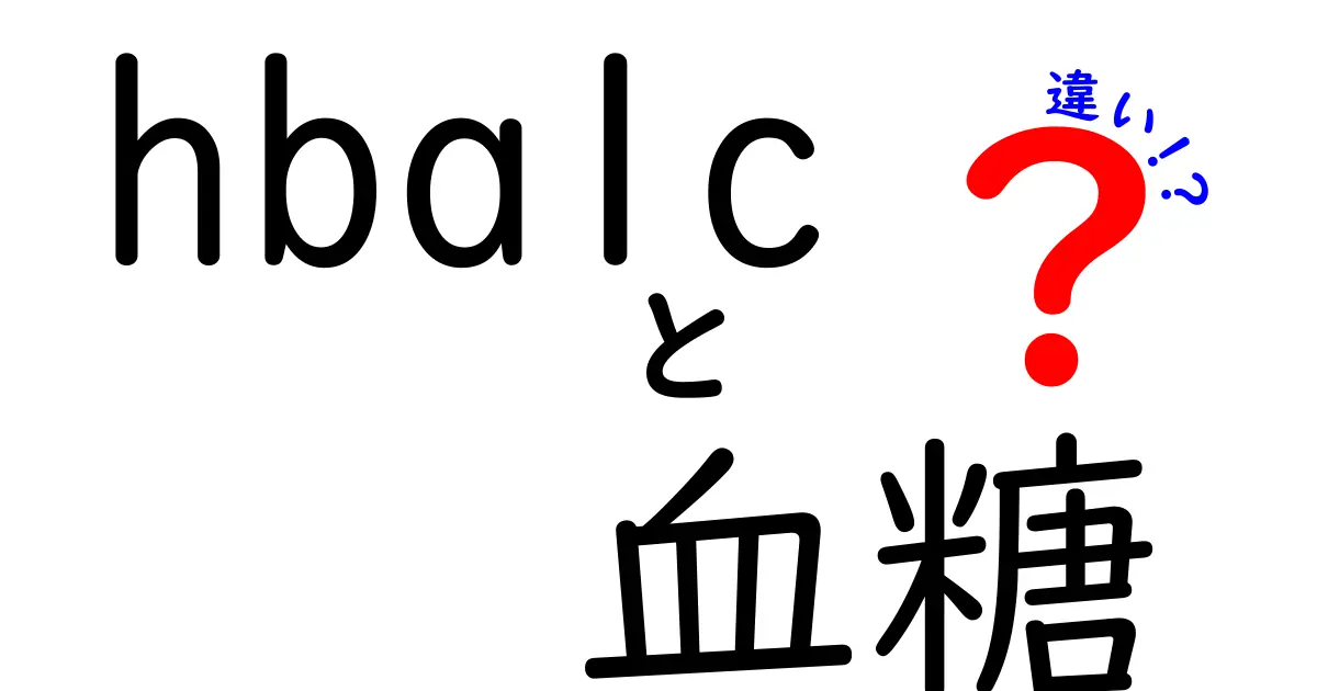 hba1cと血糖の違いを徹底解説！測定の意味と日常生活への影響の違い