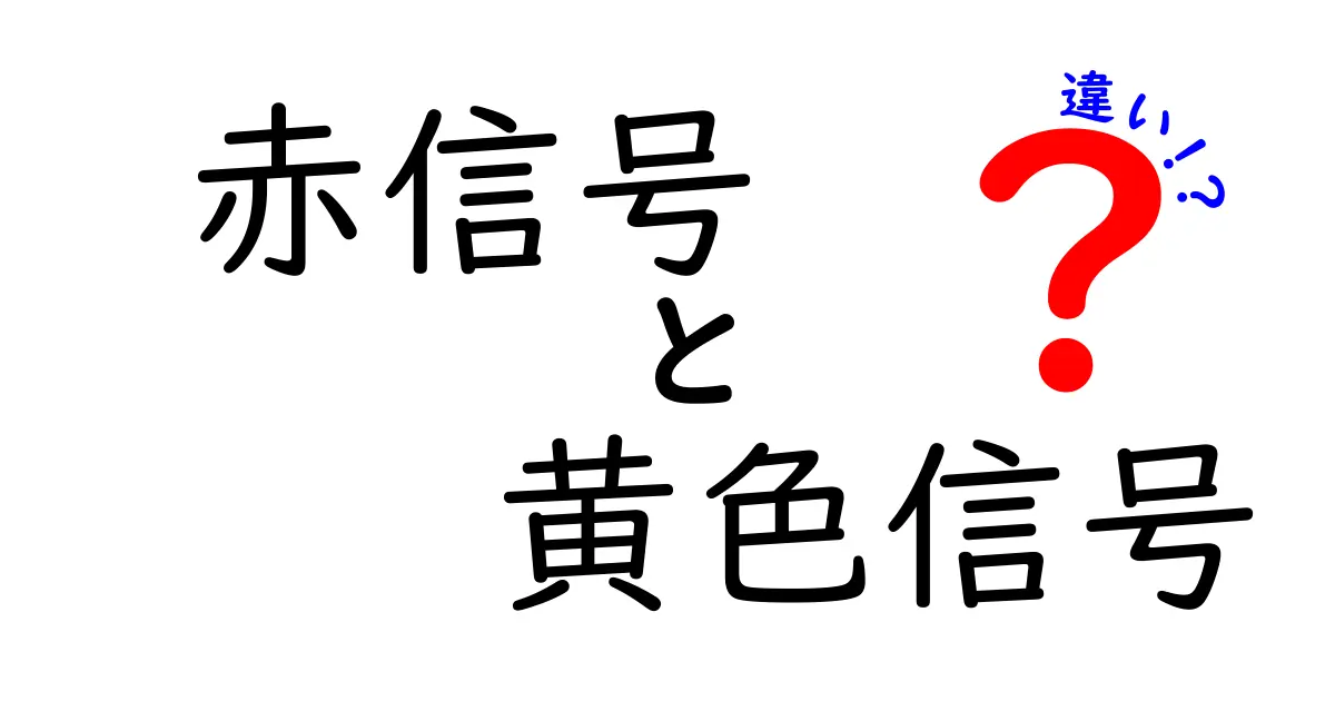 赤信号と黄色信号の違いを完全解説！渡り方の基本と危険を回避するコツ