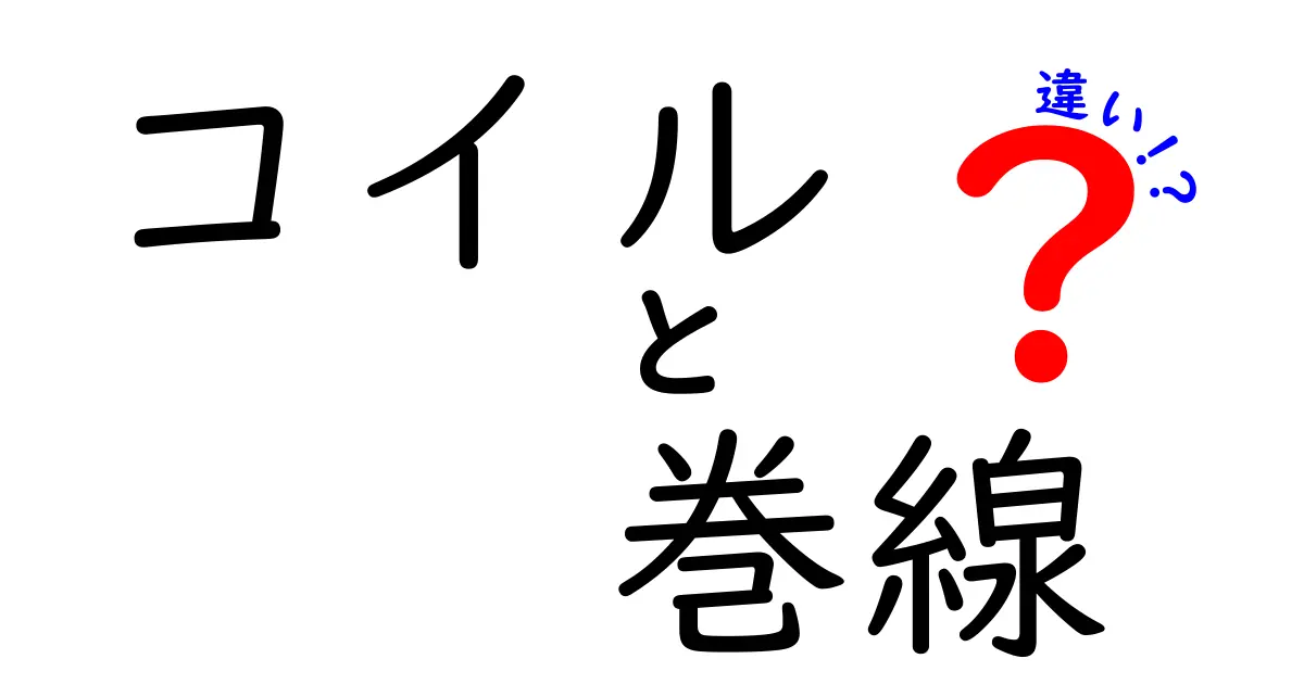 コイルと巻線の違いを徹底解説！初心者でも分かる用語と具体例