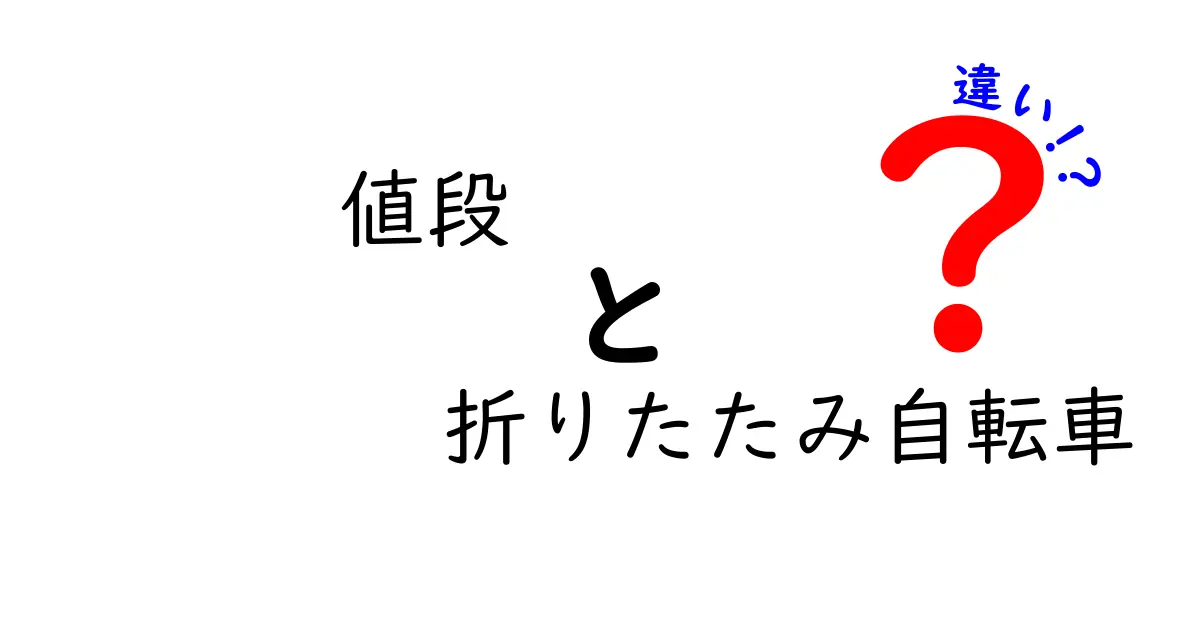値段でわかる折りたたみ自転車の違いを徹底解説 安いモデルと高いモデルの本当の差