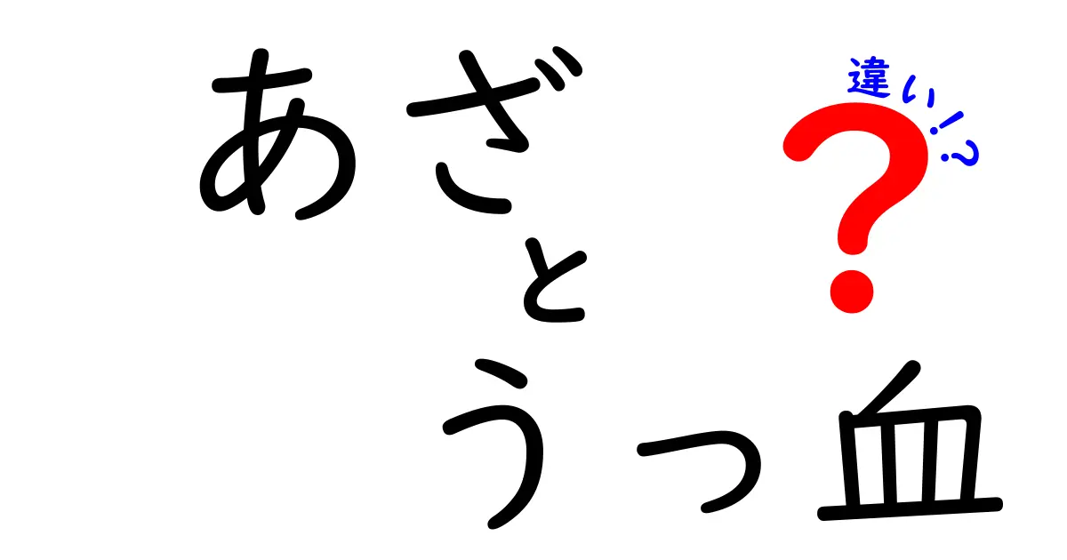 あざとうっ血の違いを徹底解説！見分け方と日常の対処法