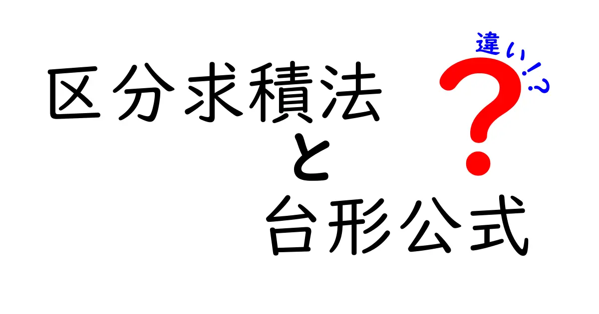 区分求積法と台形公式の違いを徹底解説！中学生にも分かる実例付きの比較
