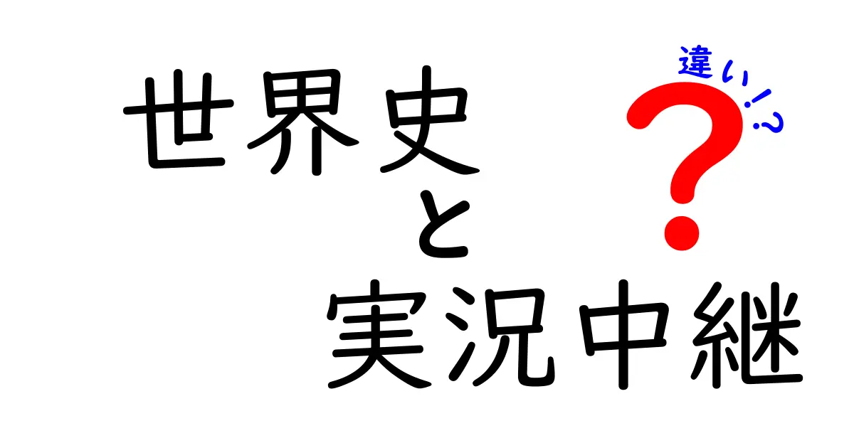 世界史の実況中継と教科書の違いを徹底解説｜中学生にも分かる理解のコツ