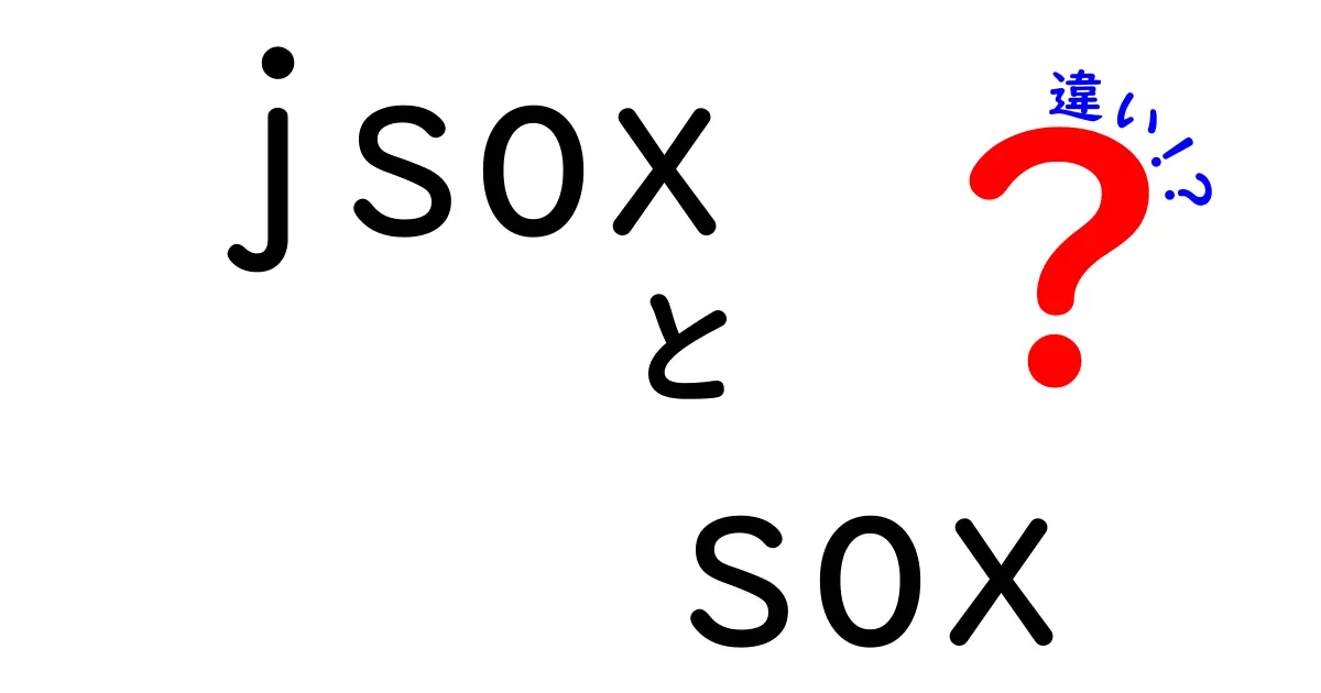 JSOXとSOXの違いを徹底解説！日本と米国の内部統制制度の決定的な違いと実務への影響
