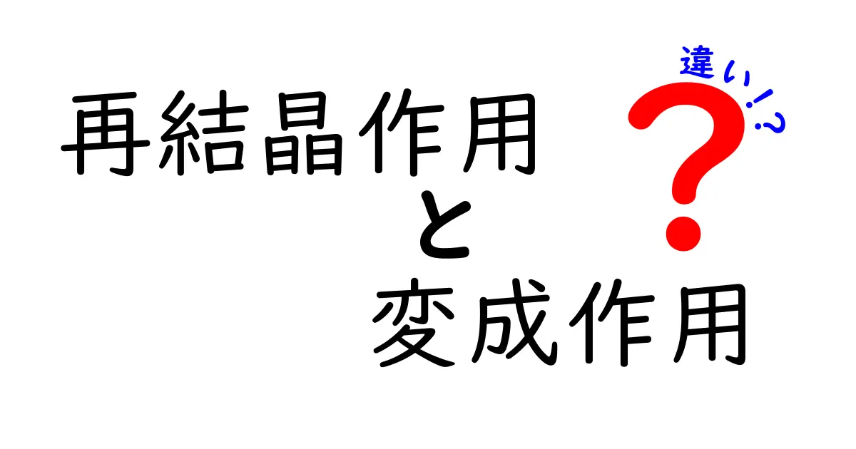 再結晶作用と変成作用の違いをわかりやすく解説！中学生向けの科学入門