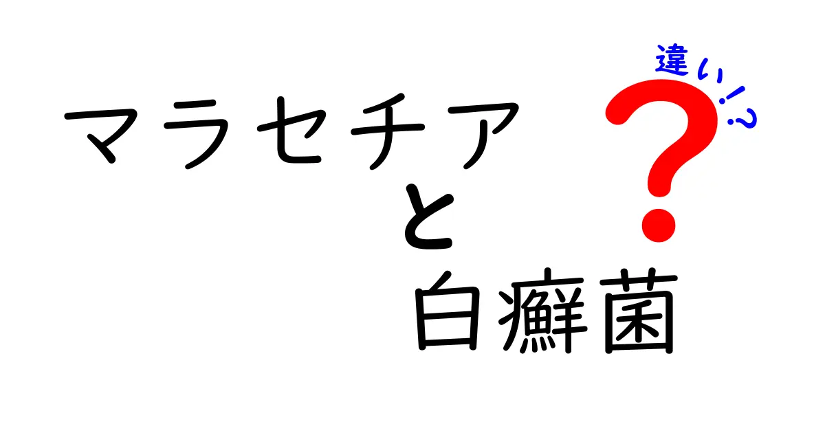 マラセチアと白癬菌の違いを徹底解説！原因・症状・治療法を中学生にもわかるやさしい解説