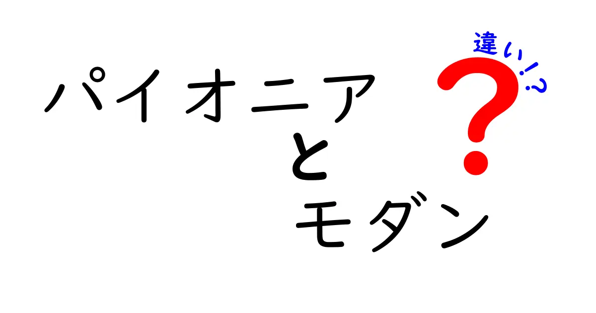 パイオニアとモダンの違いを徹底解説！意味・使い方・混同を防ぐポイント