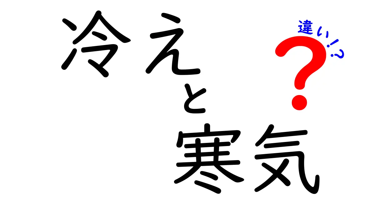 冷えと寒気の違いを今すぐ知ろう！原因・見分け方・対策を中学生にもわかる言葉で解説