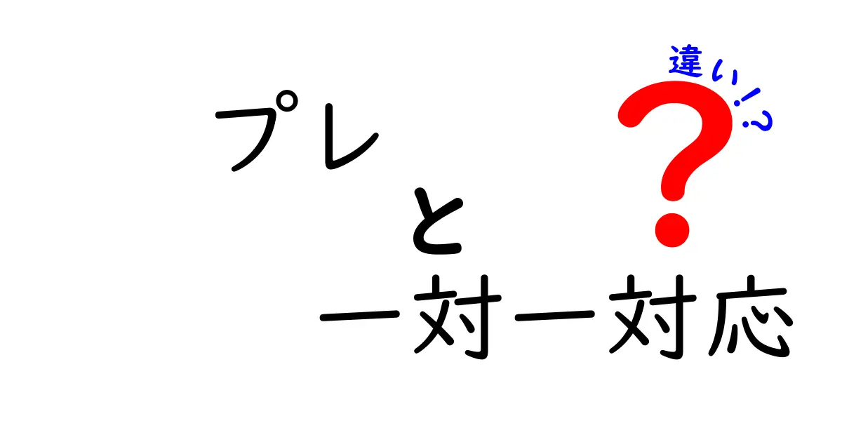 プレ　一対一対応の違いを徹底解説！初心者にも分かるポイントと落とし穴