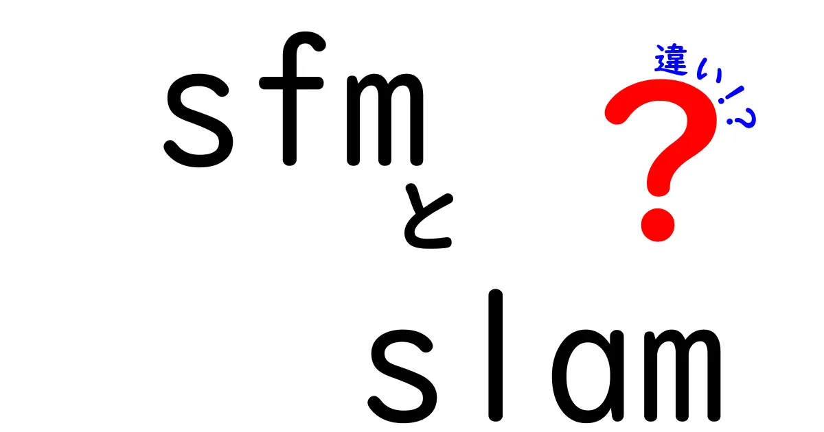 sfmとslamの違いを徹底解説！意味・用途・活用事例を中学生にもわかりやすく