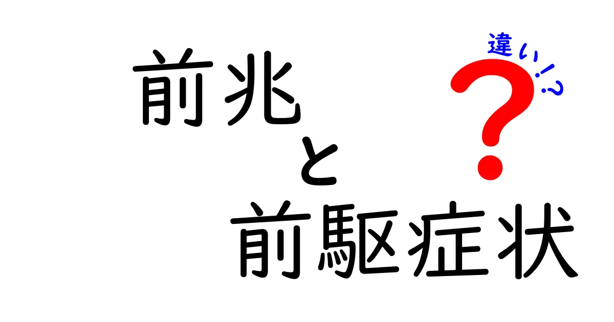 前兆と前駆症状の違いを徹底解説！見分け方と正しい対応で体のサインを見逃さない方法