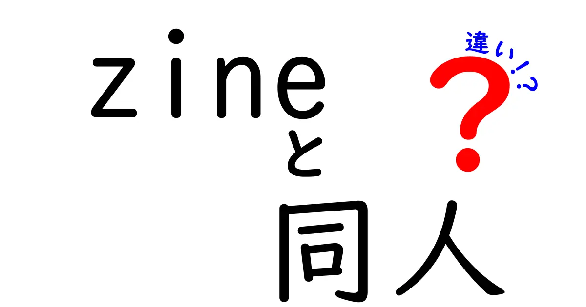 zineと同人の違いを徹底解説｜作り方・配布・体験が変わる3つのポイント