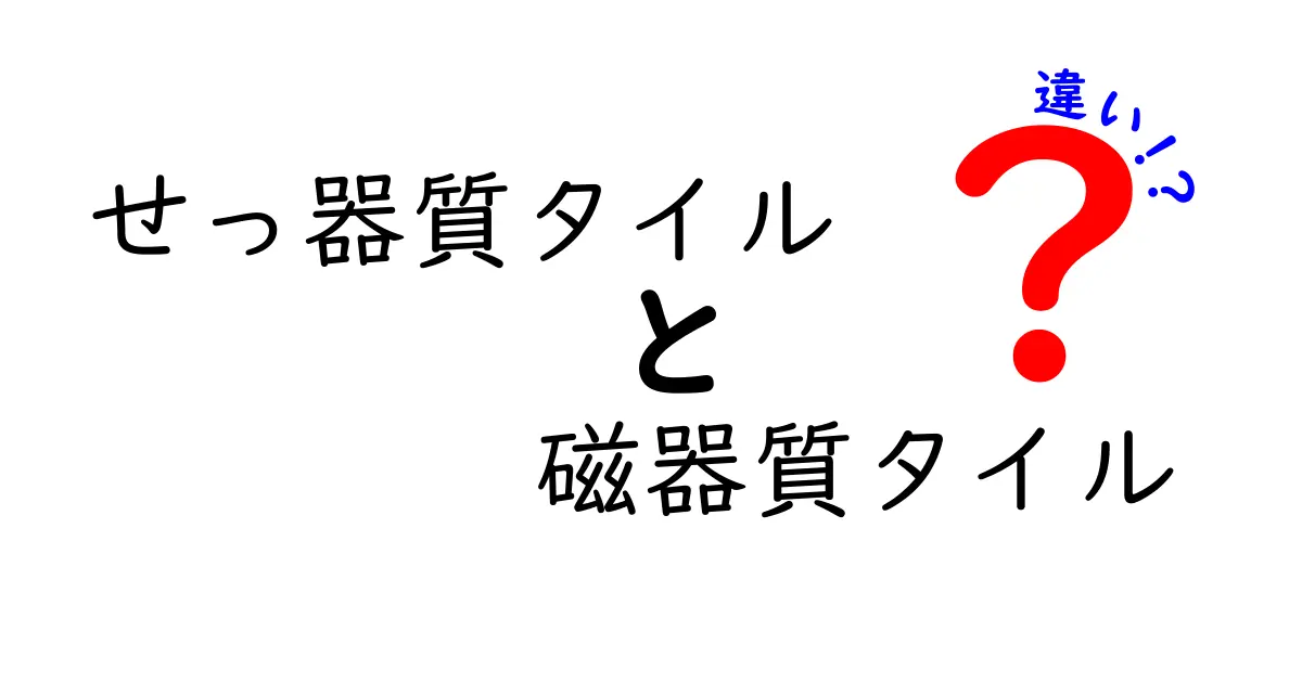 せっ器質タイルと磁器質タイルの違いを徹底解説：耐久性・価格・選び方のポイント