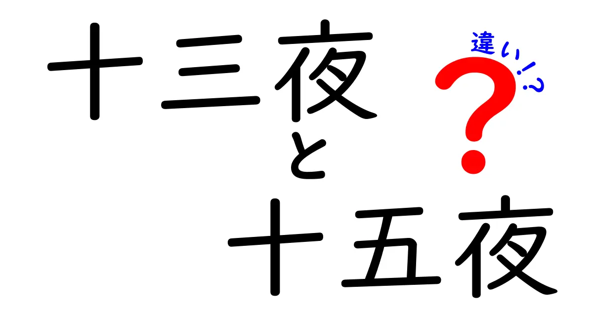 十三夜と十五夜の違いとは？月見の伝統をわかりやすく解説