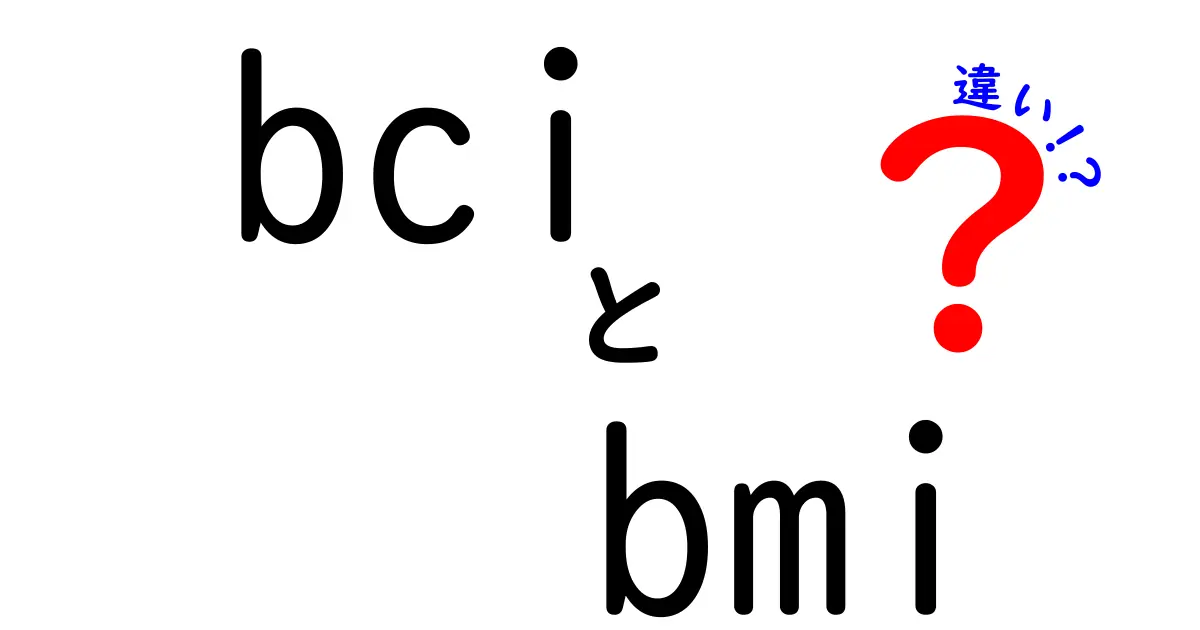 bciとbmiの違いを徹底解説！脳と体格の指標を中学生にもわかりやすく