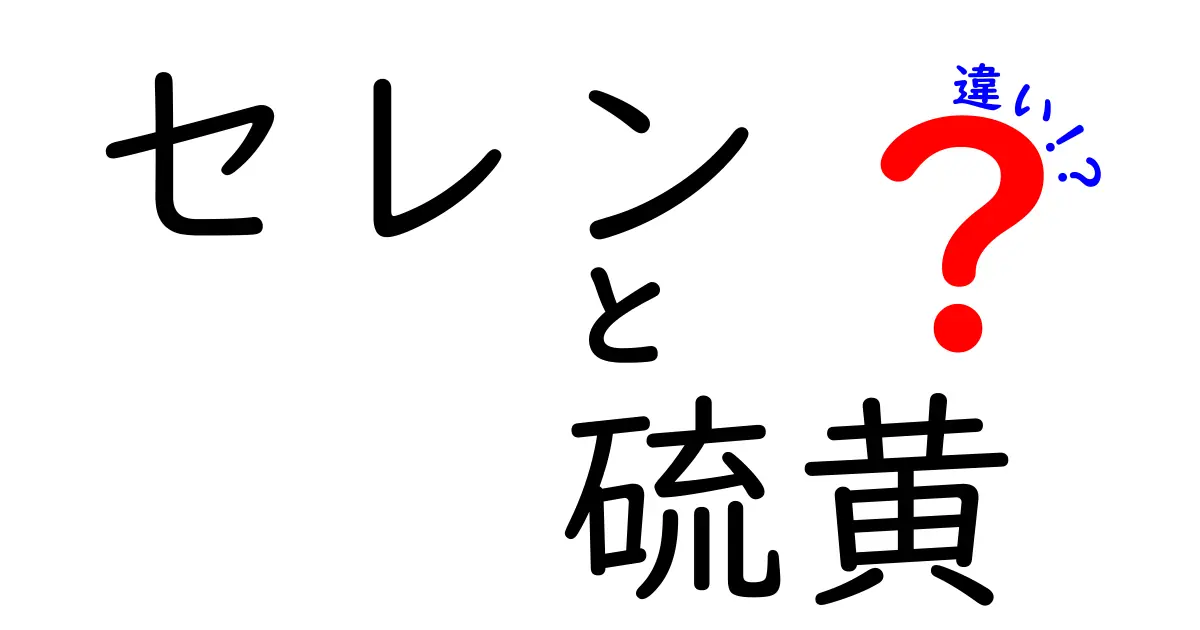 セレンと硫黄の違いを徹底解説！体への影響・役割・見分け方をわかりやすく