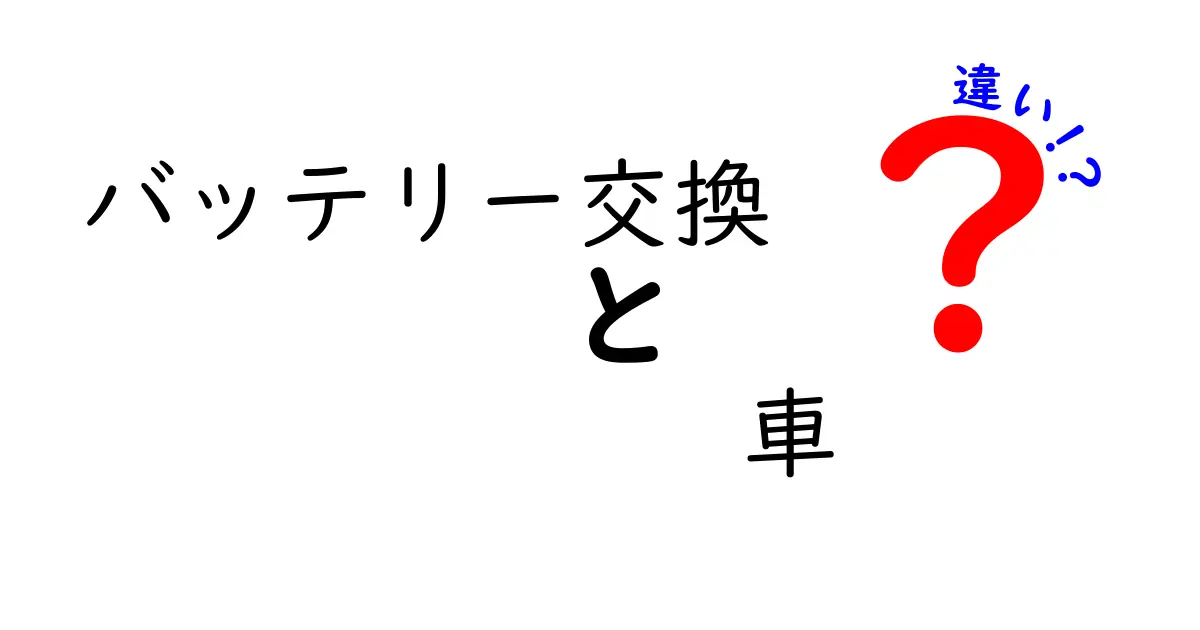 車のバッテリー交換の違いを徹底解説｜適切なタイミングと選び方を中学生にも分かる言葉で