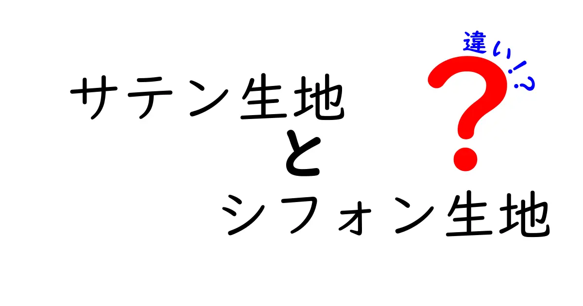 サテン生地　シフォン生地　違いを徹底解説！初心者でも分かる比較ガイド