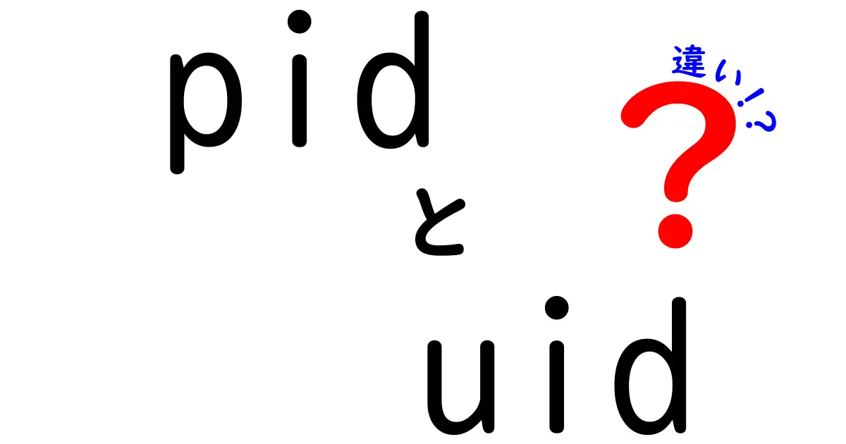 pidとuidの違いを徹底解説！プロセスIDとユーザーIDの違いをわかりやすく知ろう