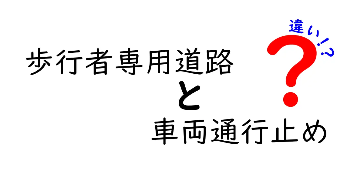 歩行者専用道路と車両通行止めの違いを徹底解説。どんな場面でどう使い分けるべき？