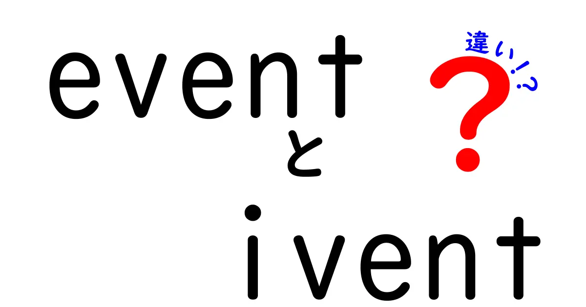eventとiventの違いを徹底解説！正しい使い分けとよくある勘違いを解消する方法