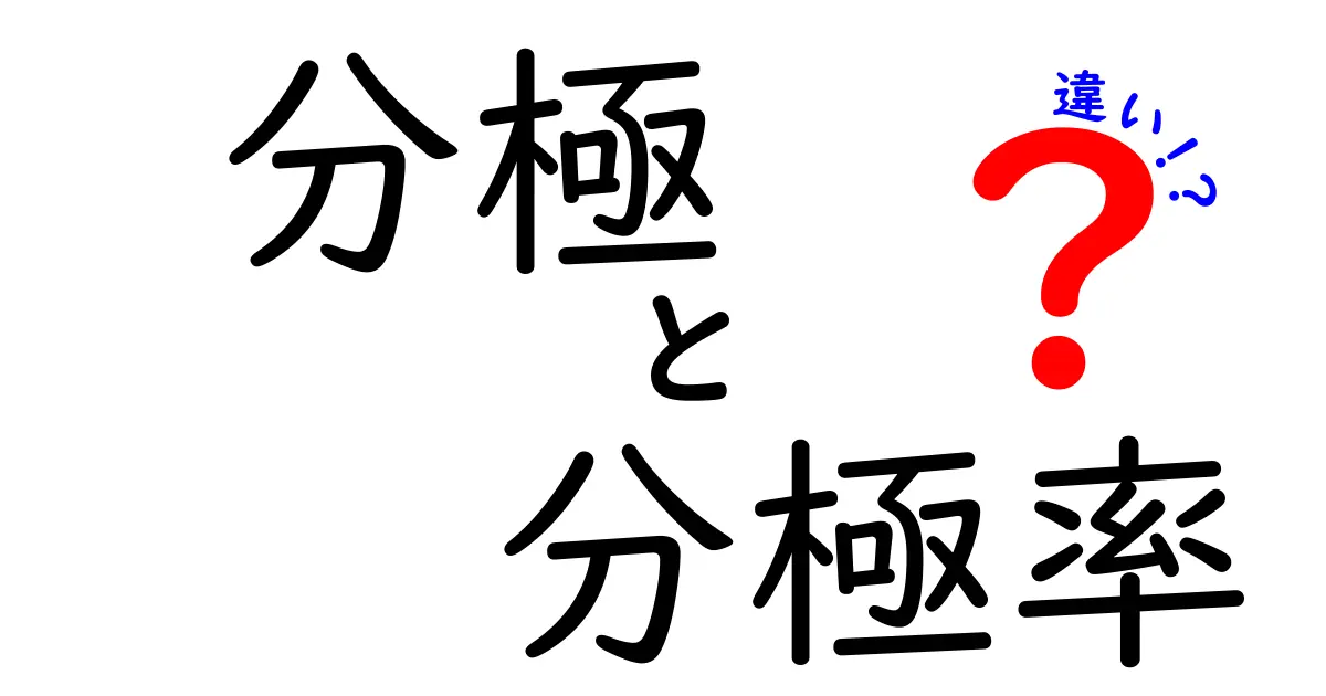 分極 分極率 違いを徹底解説！中学生にもわかる3つのポイント