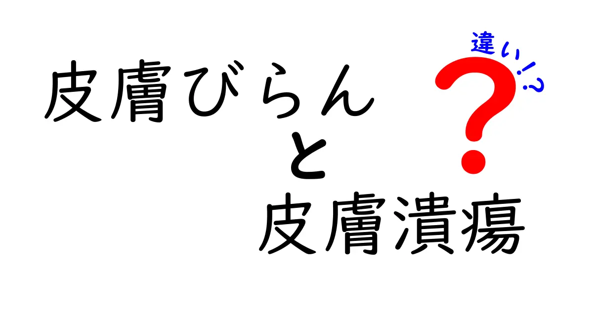皮膚びらんと皮膚潰瘍の違いを徹底解説！見分け方と日常ケア