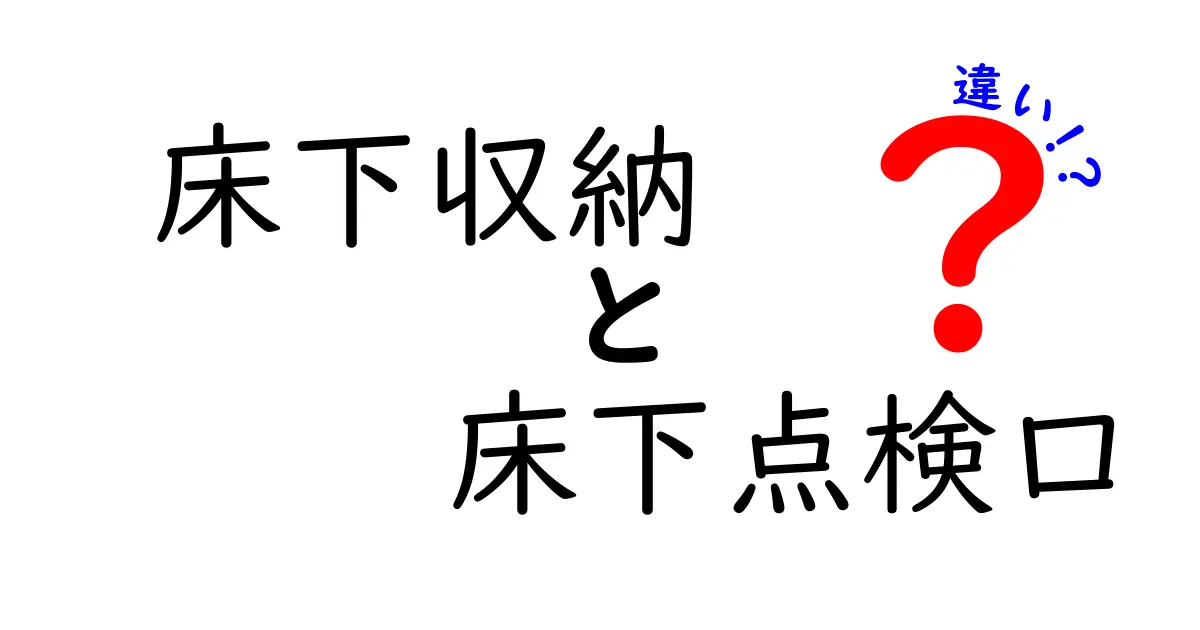 床下収納と床下点検口の違いを徹底解説：家の空間を賢く使うための選び方