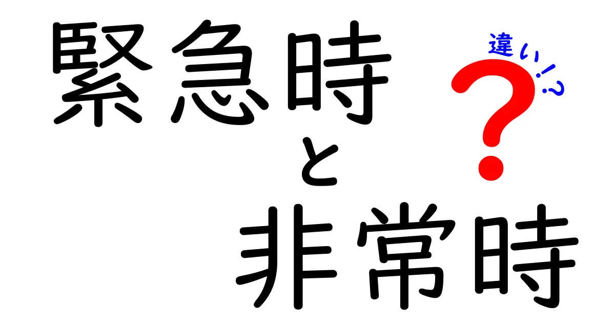 緊急時と非常時の違いを徹底解説｜今すぐ役立つポイントと実践ガイド