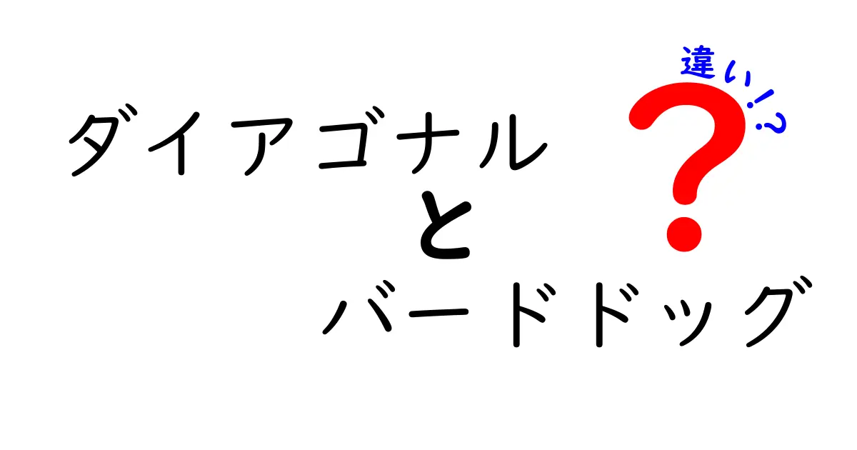 ダイアゴナルとバードドッグの違いを徹底解説！初心者にも分かる使い分けガイド