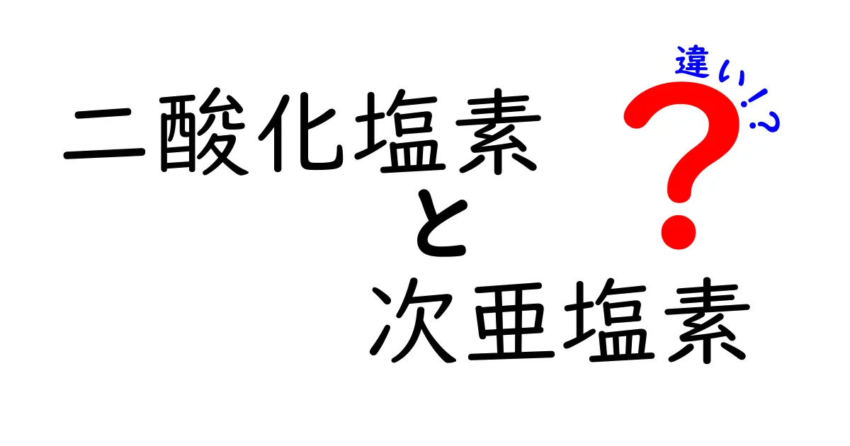二酸化塩素と次亜塩素酸の違いを徹底解説｜用途・効果・安全性を分かりやすく