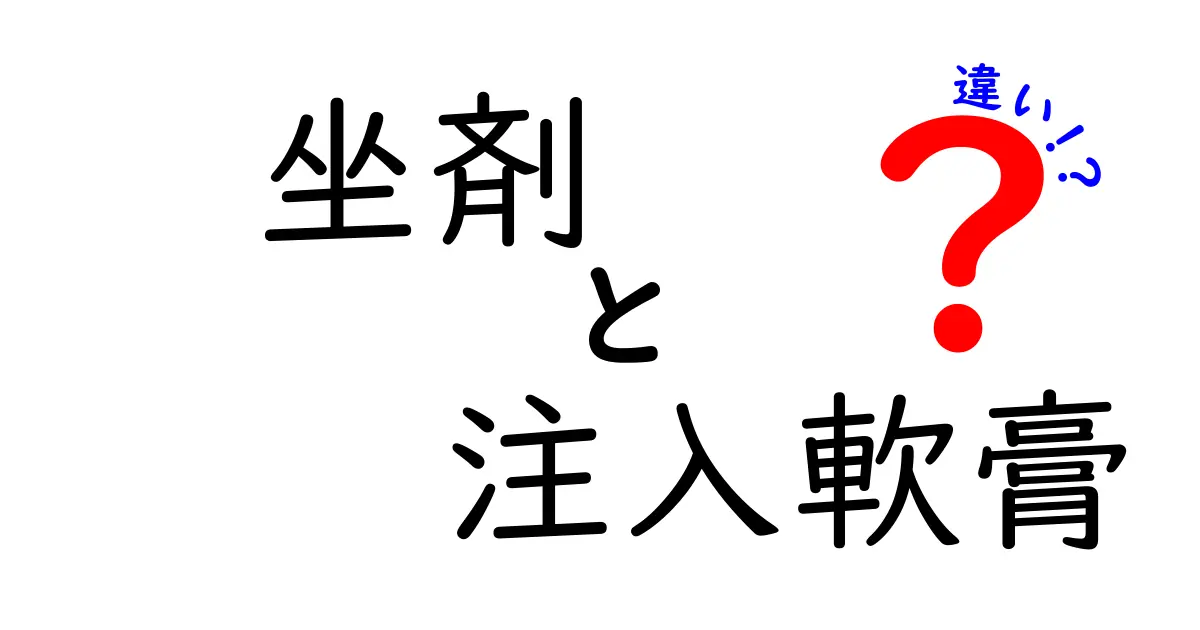 坐剤　注入軟膏　違いを徹底解説！用途・使い方・選び方を詳しく紹介