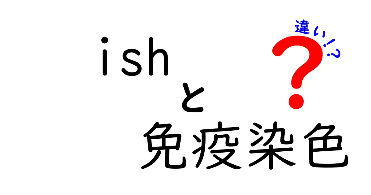 ISHと免疫染色の違いをわかりやすく解説！免疫染色とISHの使い分けのポイント