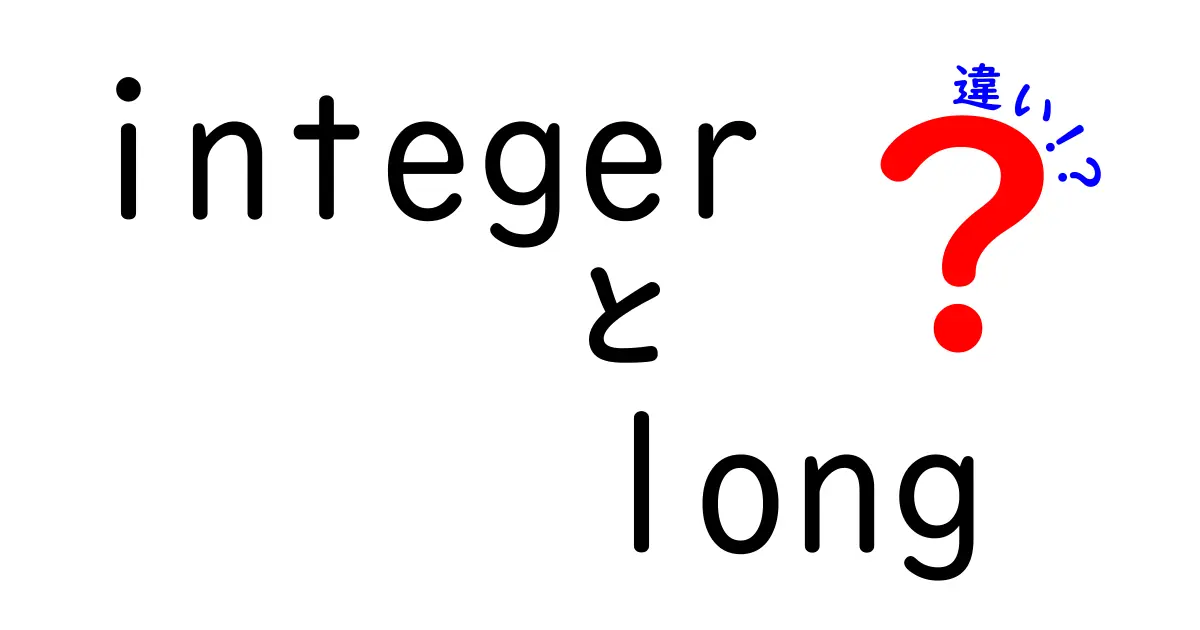 integerとlongの違いを徹底解説！入門者がつまずくポイントをやさしく解明
