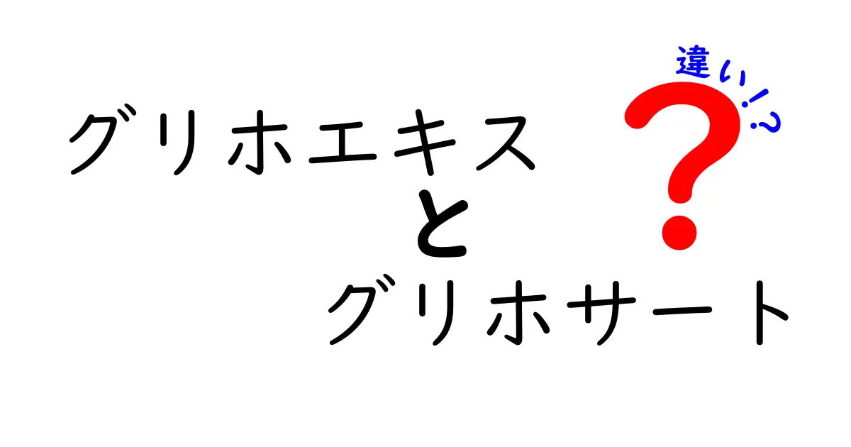 グリホエキスとグリホサートの違いを徹底解説｜正しく理解して中学生にも分かる安全ガイド