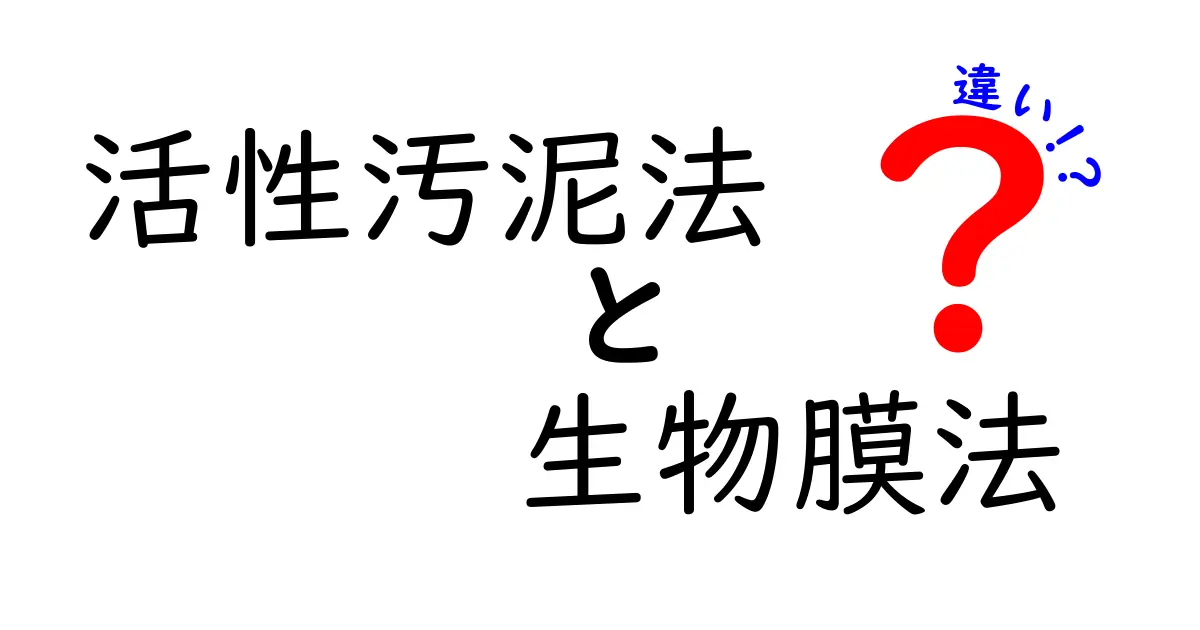 活性汚泥法 vs 生物膜法の違いを徹底比較！中学生にも分かるしくみと選び方