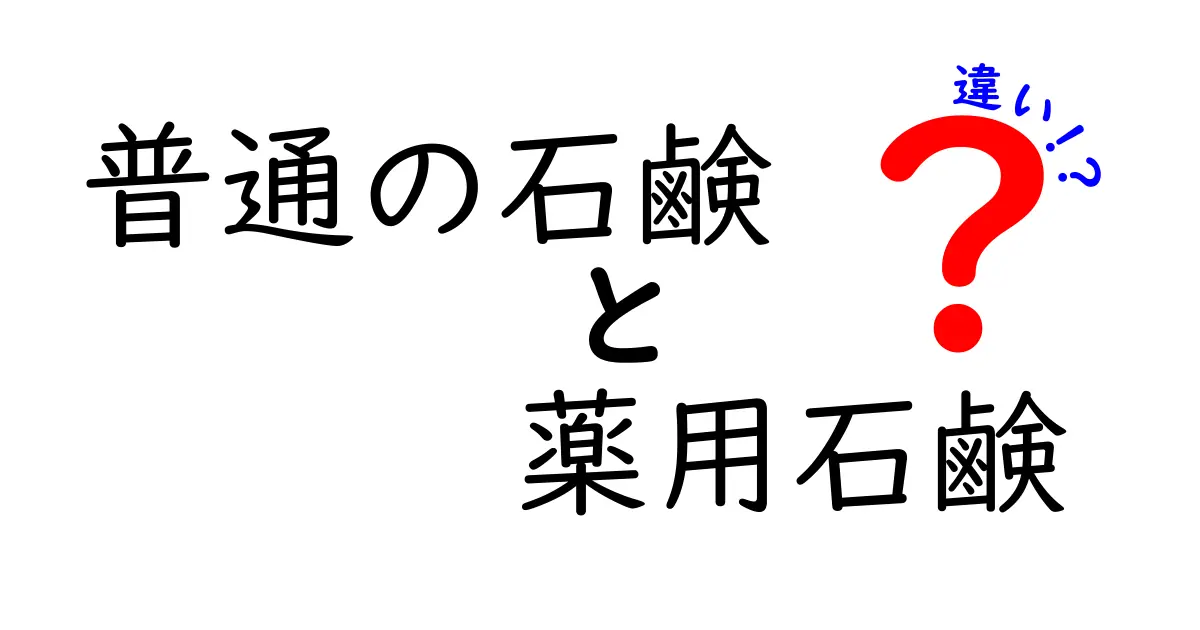 普通の石鹸と薬用石鹸の違いを徹底解説！成分・効果・使い方を中学生にもわかるように解説