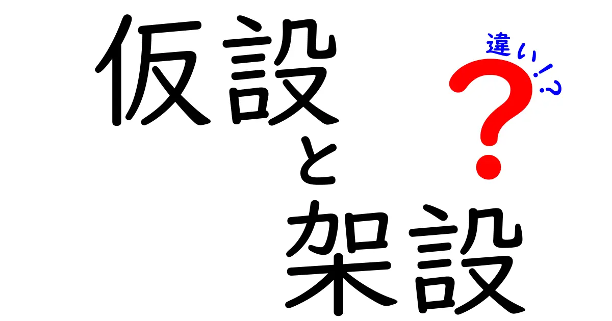 仮設と架設の違いを徹底解説！意味・使い方・現場の実例まで一気にわかる完全ガイド
