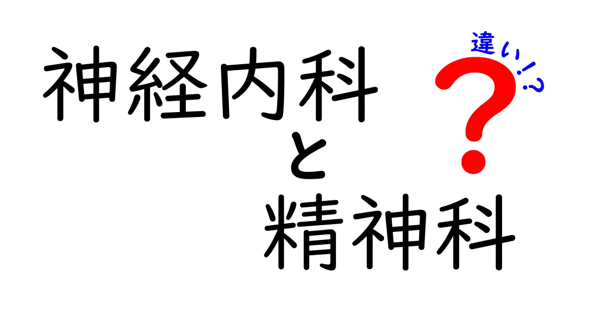 神経内科と精神科の違いを完全ガイド｜病気別の見極めと受診のコツ